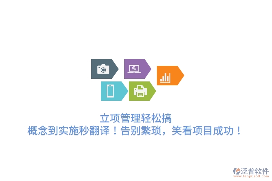 立項(xiàng)管理輕松搞，概念到實(shí)施秒翻譯！告別繁瑣，笑看項(xiàng)目成功！