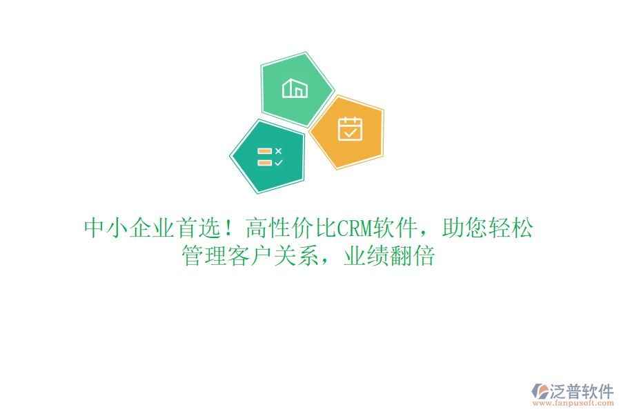 中小企業(yè)首選！高性價(jià)比CRM軟件，助您輕松管理客戶關(guān)系，業(yè)績翻倍