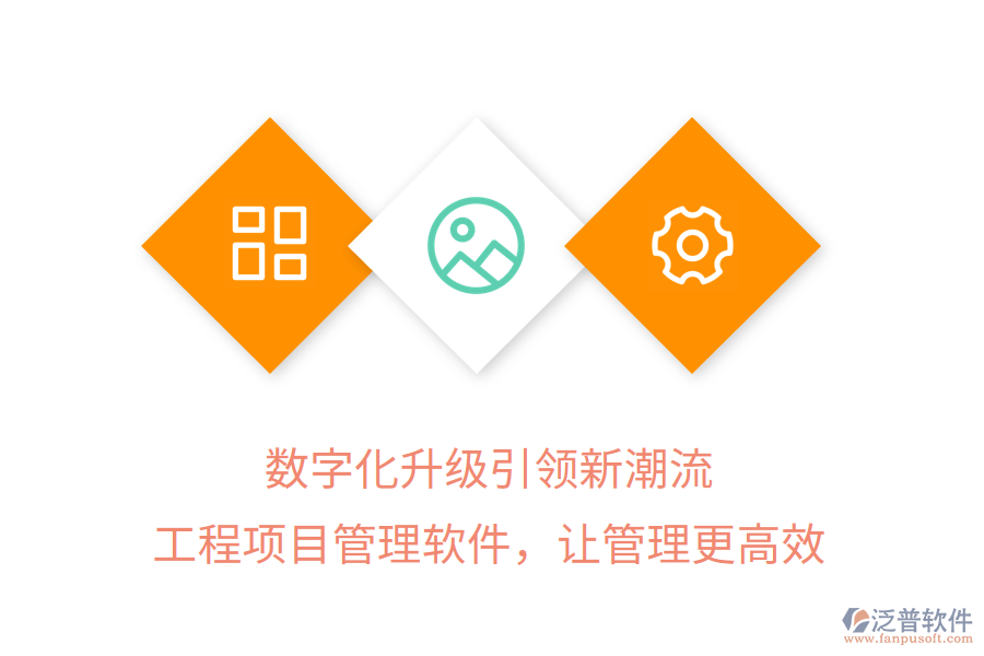 數字化升級引領新潮流，工程項目管理軟件，讓管理更高效