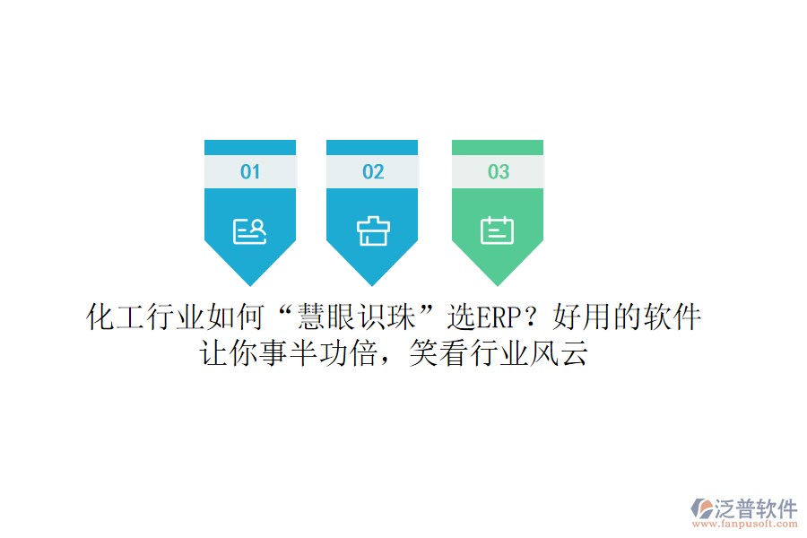 化工行業(yè)如何“慧眼識珠”選ERP？好用的軟件讓你事半功倍，笑看行業(yè)風(fēng)云