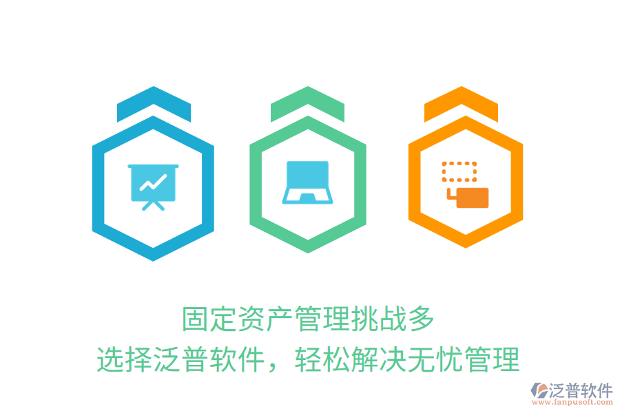固定資產(chǎn)管理挑戰(zhàn)多？選擇泛普軟件，輕松解決無憂管理