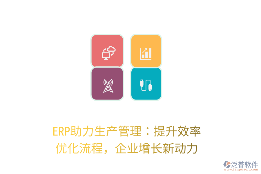 ERP助力生產(chǎn)管理：提升效率，優(yōu)化流程，企業(yè)增長(zhǎng)新動(dòng)力