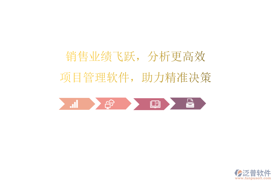 銷售業(yè)績飛躍，分析更高效：項目管理軟件，助力精準(zhǔn)決策