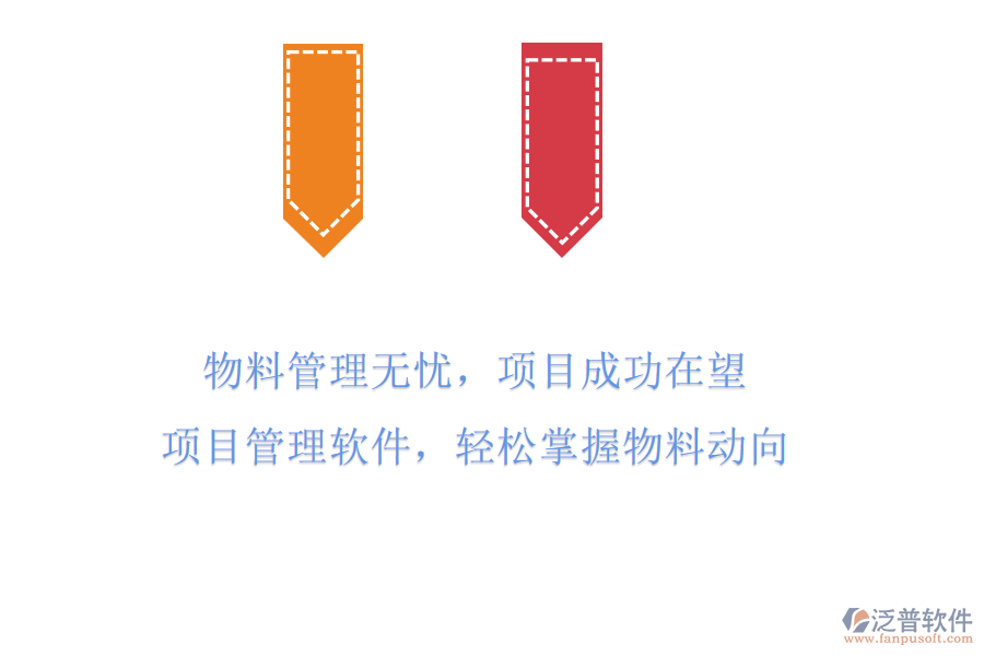 物料管理無憂，項目成功在望!項目管理軟件，輕松掌握物料動向