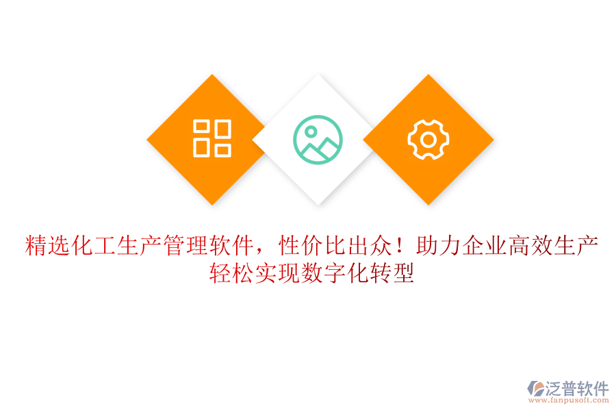 精選化工生產(chǎn)管理軟件，性價(jià)比出眾！助力企業(yè)高效生產(chǎn)，輕松實(shí)現(xiàn)數(shù)字化轉(zhuǎn)型