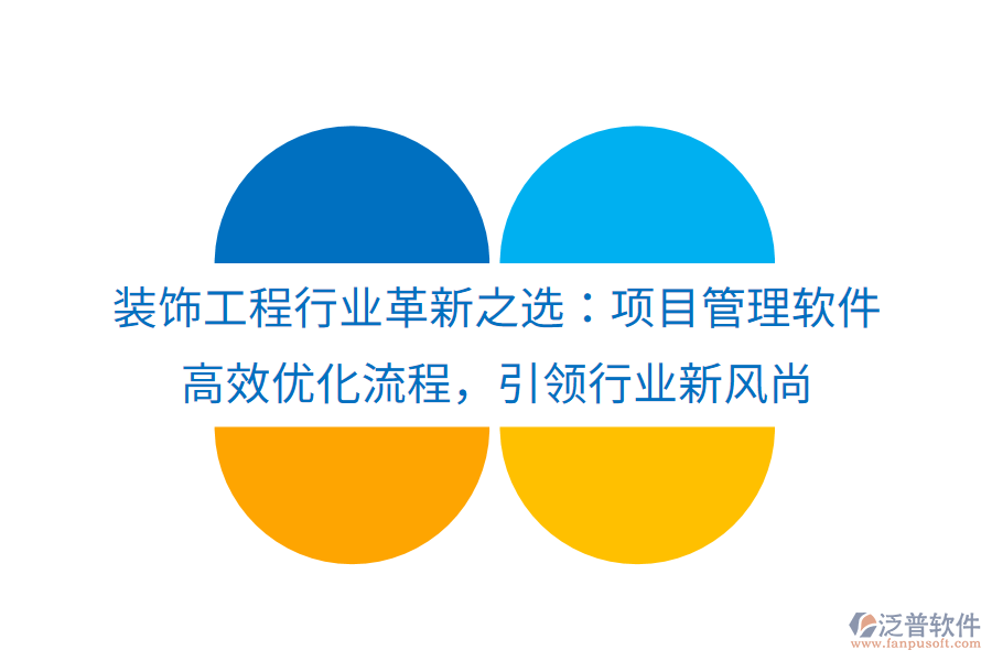 裝飾工程行業(yè)革新之選：項目管理軟件， 高效優(yōu)化流程，引領行業(yè)新風尚