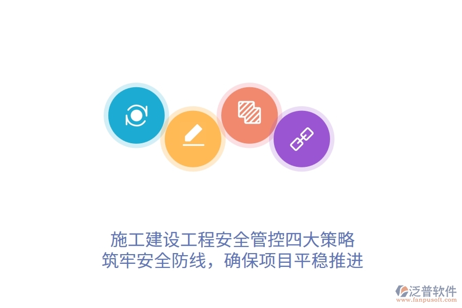 施工建設(shè)工程安全管控四大策略，筑牢安全防線，確保項(xiàng)目平穩(wěn)推進(jìn)