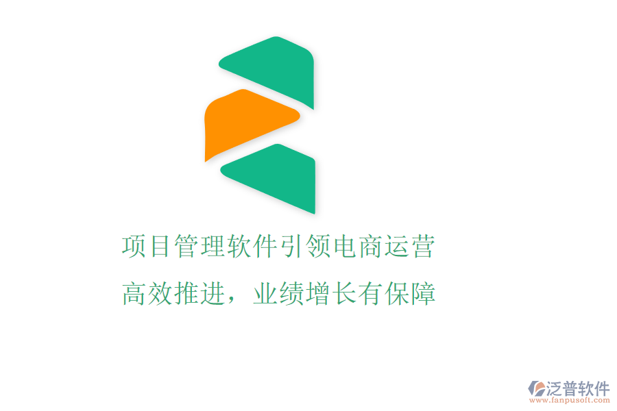 項目管理軟件引領(lǐng)電商運營，高效推進(jìn)，業(yè)績增長有保障
