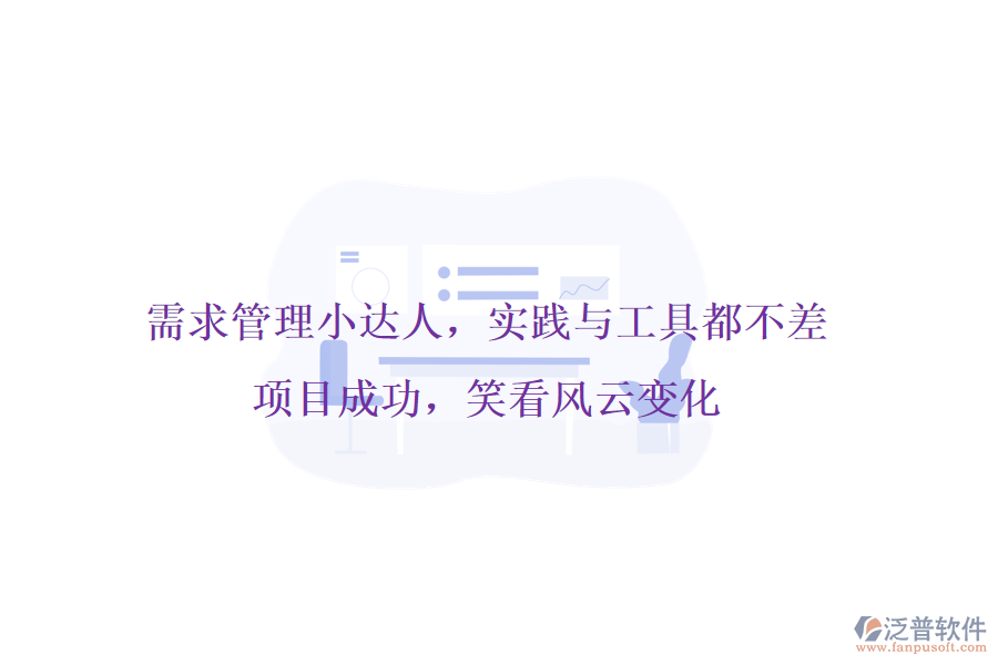 需求管理小達人，實踐與工具都不差!項目成功，笑看風云變化