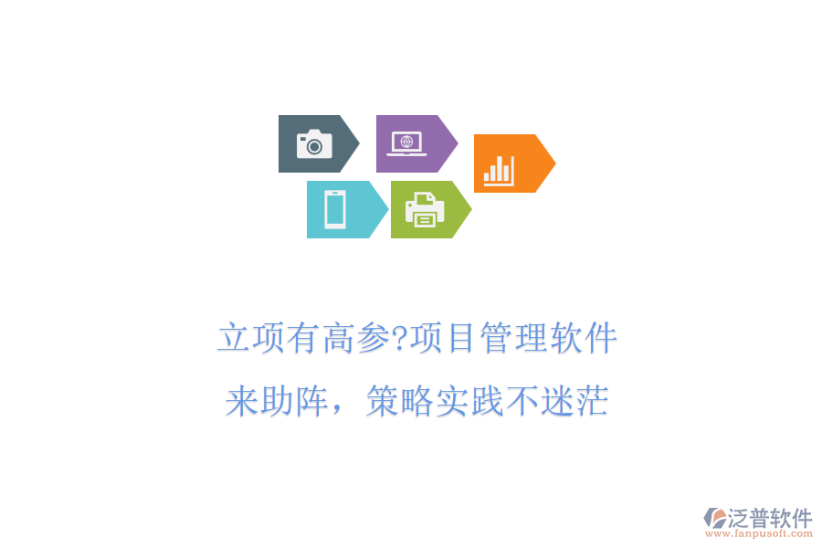 立項(xiàng)有高參?項(xiàng)目管理軟件來助陣，策略實(shí)踐不迷茫