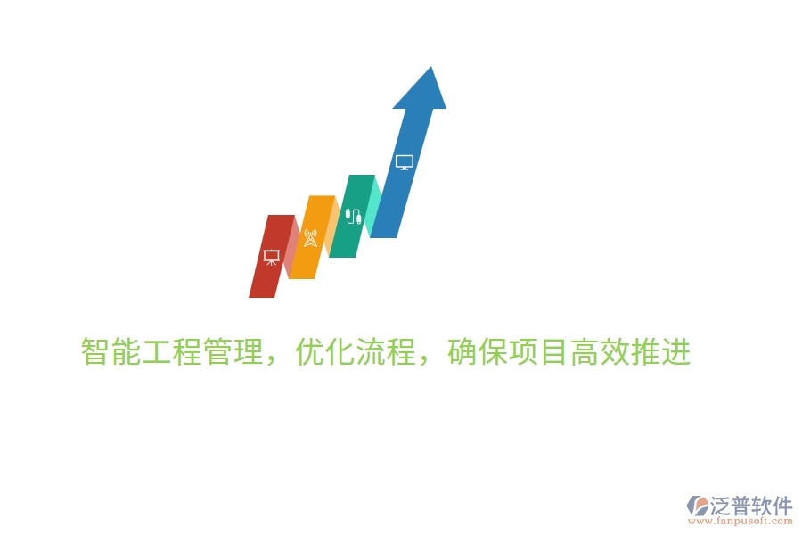 智能工程管理，優(yōu)化流程，確保項(xiàng)目高效推進(jìn)