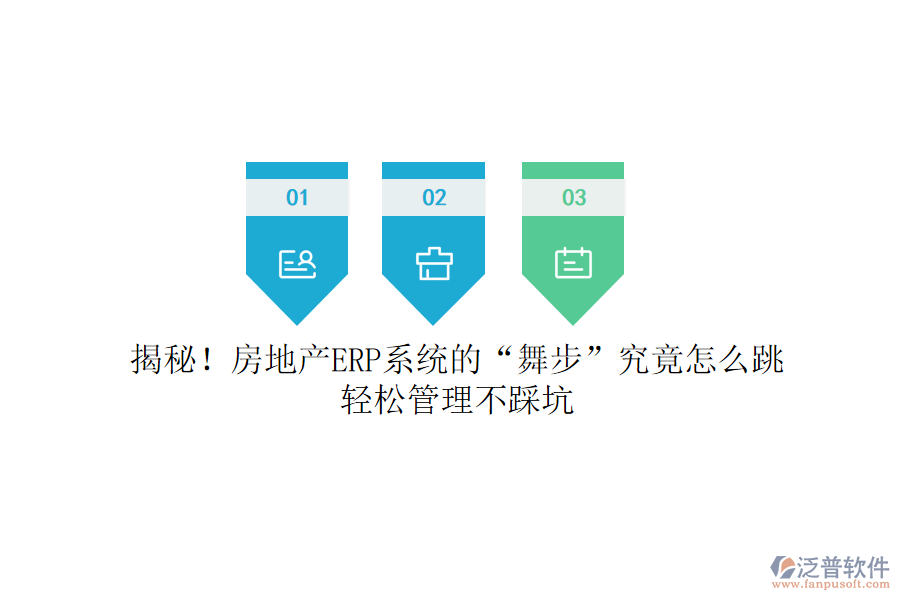 揭秘！房地產(chǎn)ERP系統(tǒng)的“舞步”究竟怎么跳？輕松管理不踩坑