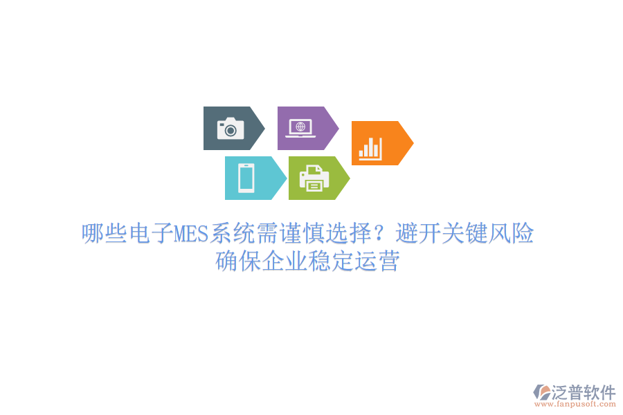 哪些電子MES系統(tǒng)需謹(jǐn)慎選擇？避開關(guān)鍵風(fēng)險，確保企業(yè)穩(wěn)定運(yùn)營