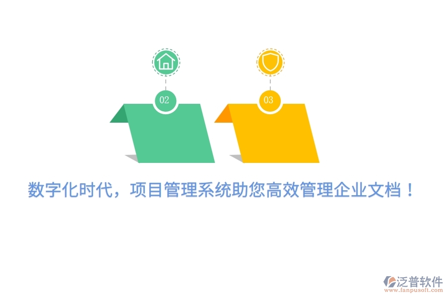 數(shù)字化時(shí)代，項(xiàng)目管理系統(tǒng)助您高效管理企業(yè)文檔！