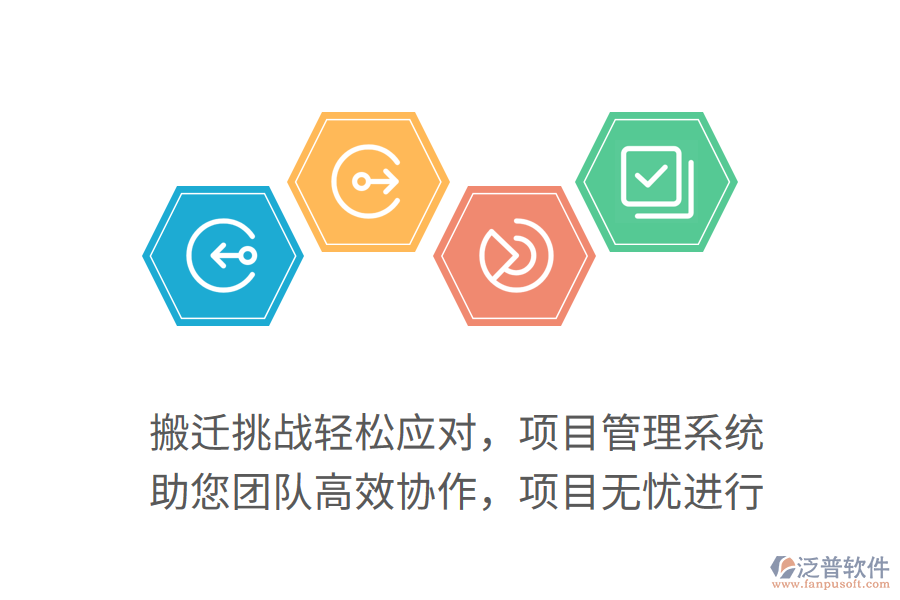 搬遷挑戰(zhàn)輕松應(yīng)對，項目管理系統(tǒng) 助您團隊高效協(xié)作，項目無憂進行