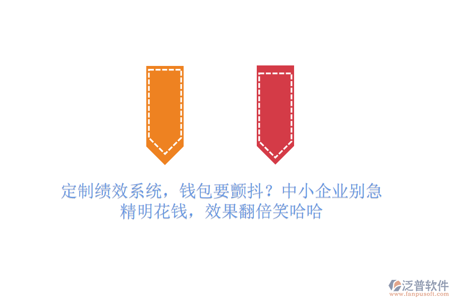 定制績效系統(tǒng)，錢包要顫抖？中小企業(yè)別急，精明花錢，效果翻倍笑哈哈