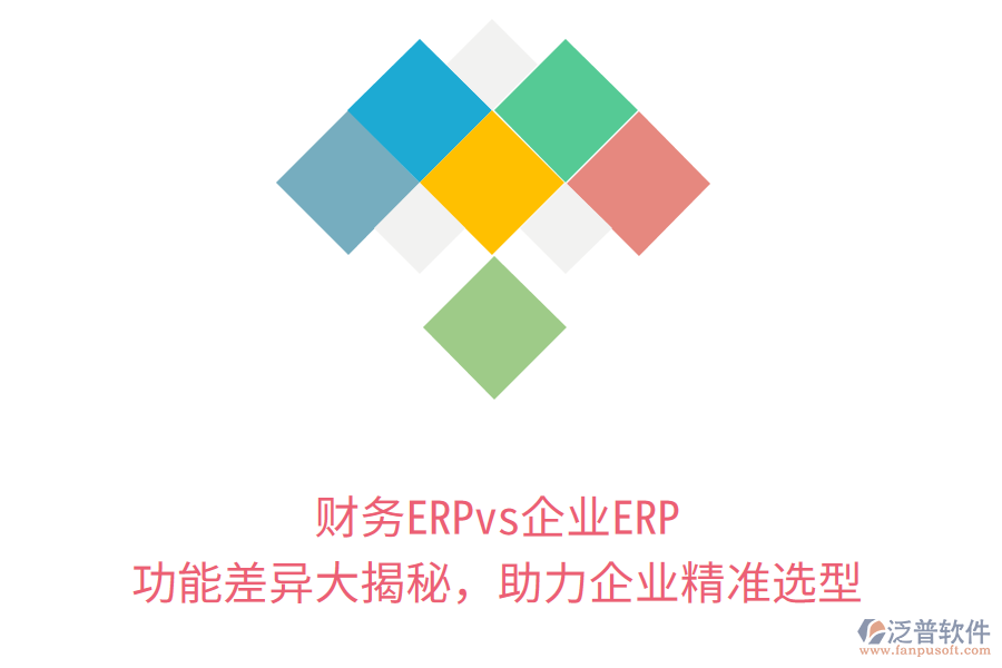 財務(wù)ERPvs企業(yè)ERP：功能差異大揭秘，助力企業(yè)精準(zhǔn)選型