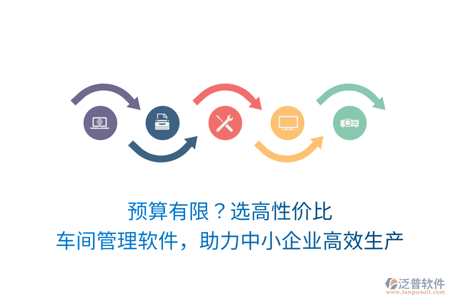 預(yù)算有限？選高性價比車間管理軟件，助力中小企業(yè)高效生產(chǎn)