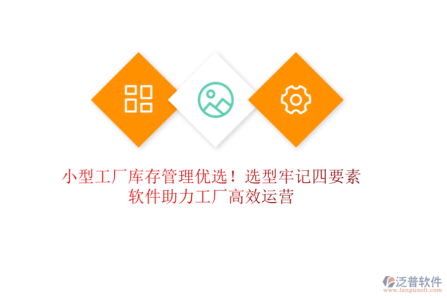 小型工廠庫存管理優(yōu)選！選型牢記四要素，軟件助力工廠高效運(yùn)營