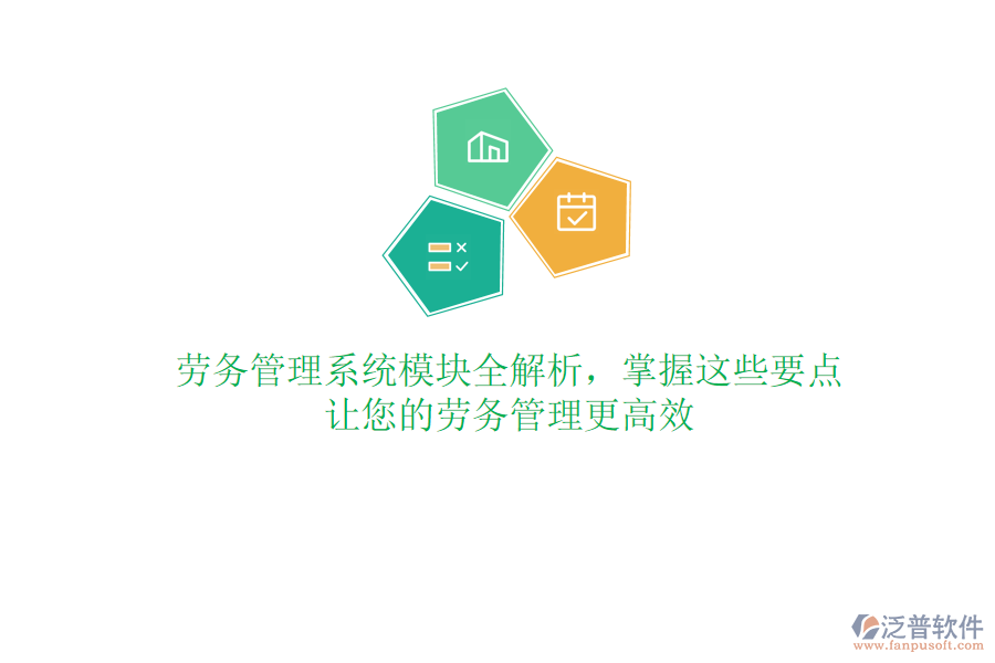 勞務(wù)管理系統(tǒng)模塊全解析，掌握這些要點(diǎn)，讓您的勞務(wù)管理更高效