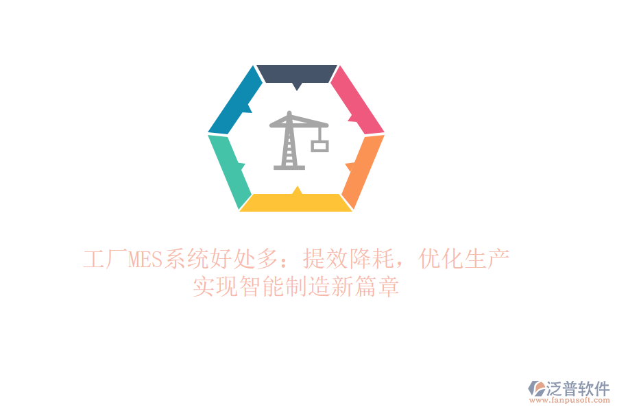 工廠MES系統好處多：提效降耗，優(yōu)化生產，實現智能制造新篇章