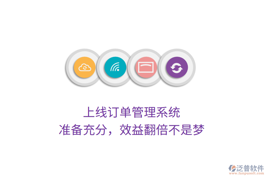 上線訂單管理系統(tǒng)，準備充分，效益翻倍不是夢