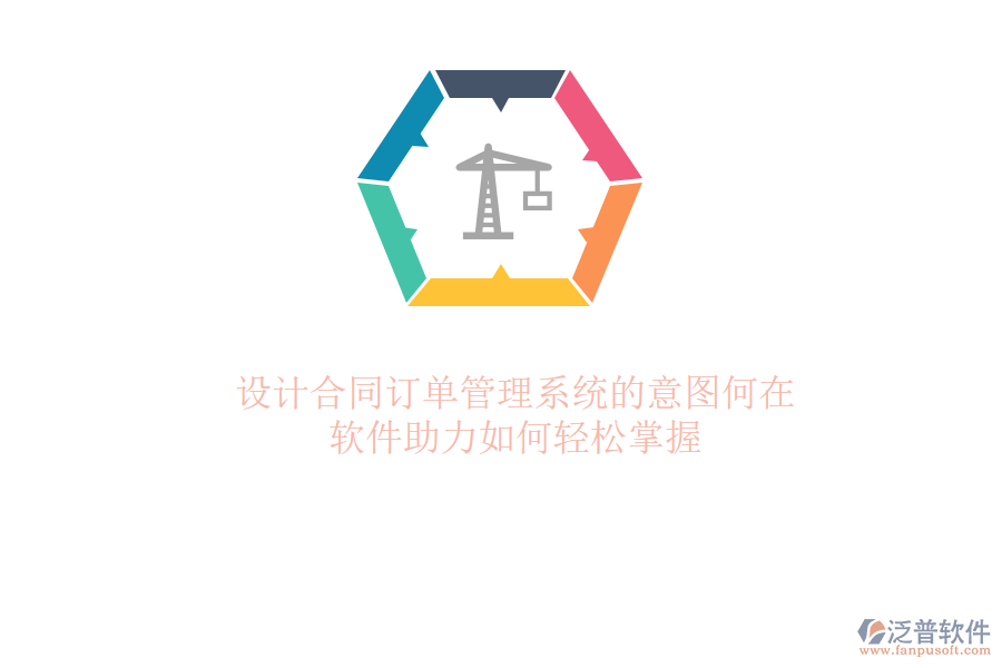 設計合同訂單管理系統(tǒng)的意圖何在？軟件助力如何輕松掌握