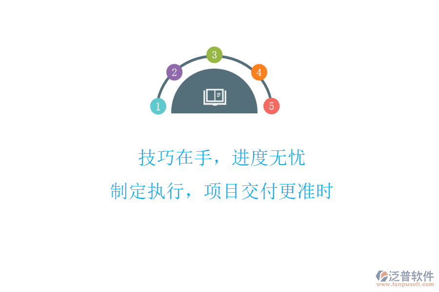 技巧在手，進(jìn)度無憂!制定執(zhí)行，項目交付更準(zhǔn)時