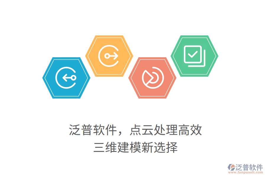 泛普軟件，點(diǎn)云處理高效，三維建模新選擇