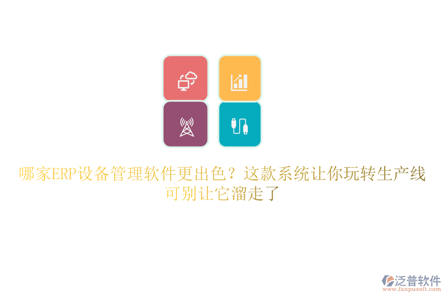 哪家ERP設(shè)備管理軟件更出色？這款系統(tǒng)讓你玩轉(zhuǎn)生產(chǎn)線，可別讓它溜走了