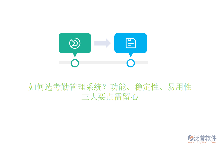 如何選考勤管理系統(tǒng)？功能、穩(wěn)定性、易用性，三大要點(diǎn)需留心