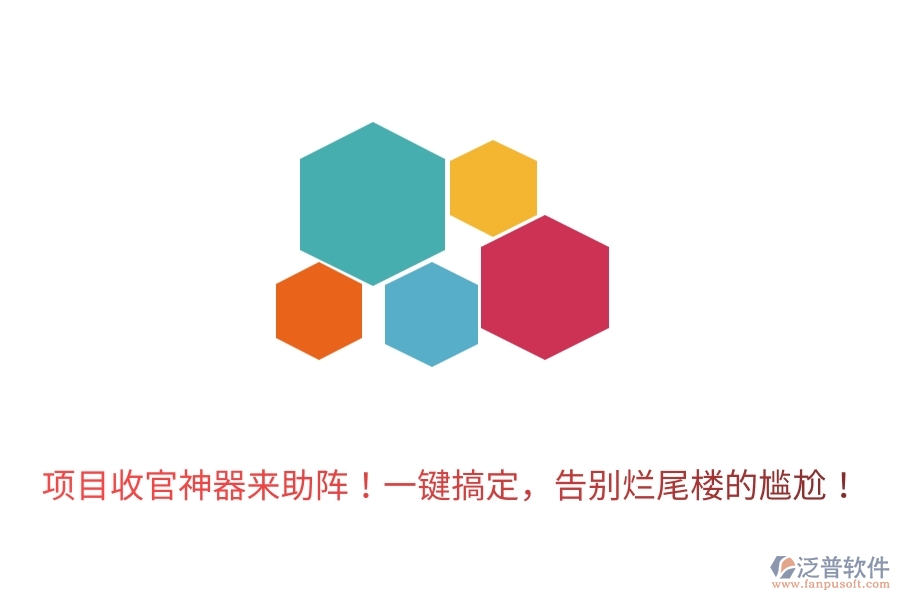 	 項(xiàng)目收官神器來(lái)助陣！一鍵搞定，告別爛尾樓的尷尬！  