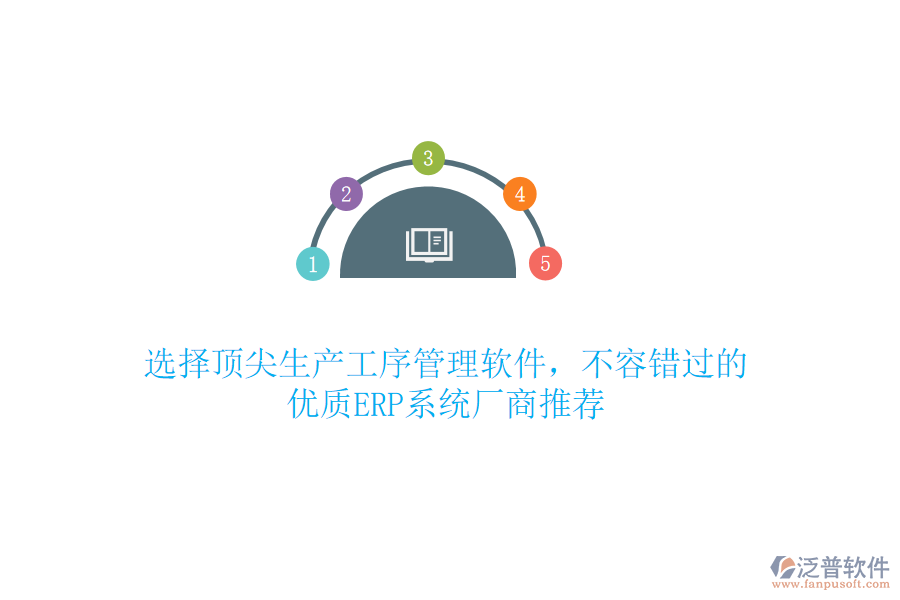 選擇頂尖生產(chǎn)工序管理軟件，不容錯(cuò)過(guò)的優(yōu)質(zhì)ERP系統(tǒng)廠商推薦