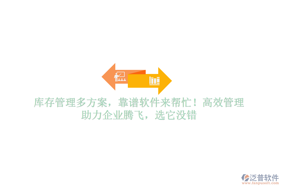 庫(kù)存管理多方案，靠譜軟件來(lái)幫忙！高效管理，助力企業(yè)騰飛，選它沒(méi)錯(cuò)
