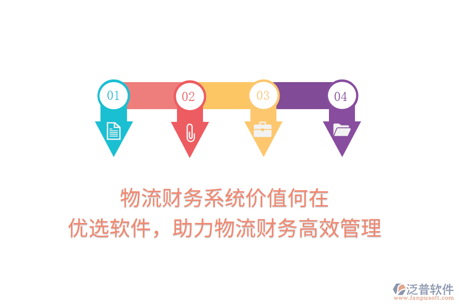 物流財務(wù)系統(tǒng)價值何在？優(yōu)選軟件，助力物流財務(wù)高效管理