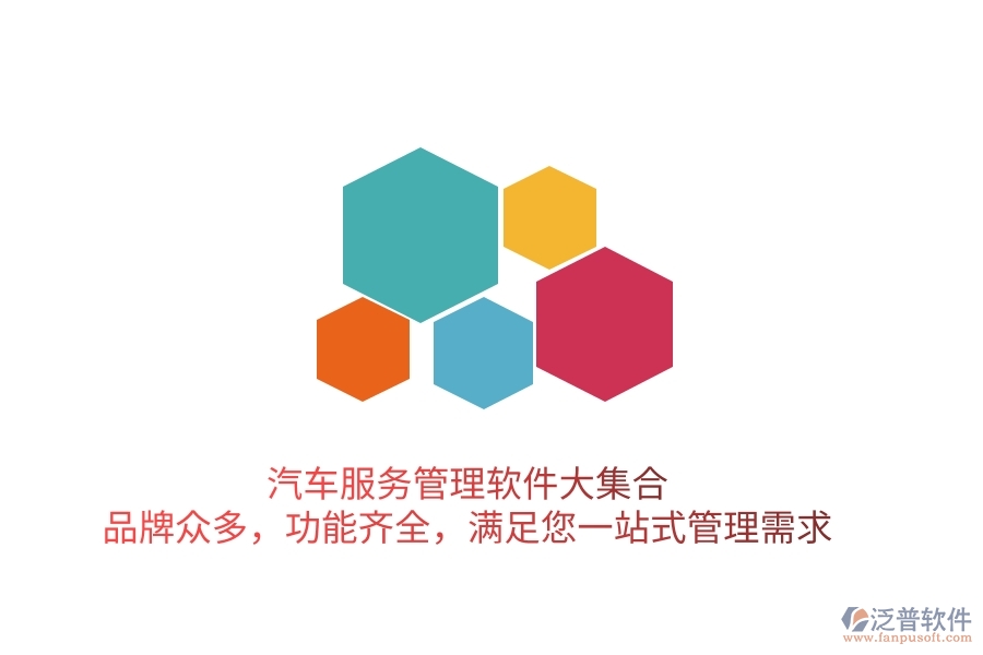 汽車服務(wù)管理軟件大集合！品牌眾多，功能齊全，滿足您一站式管理需求
