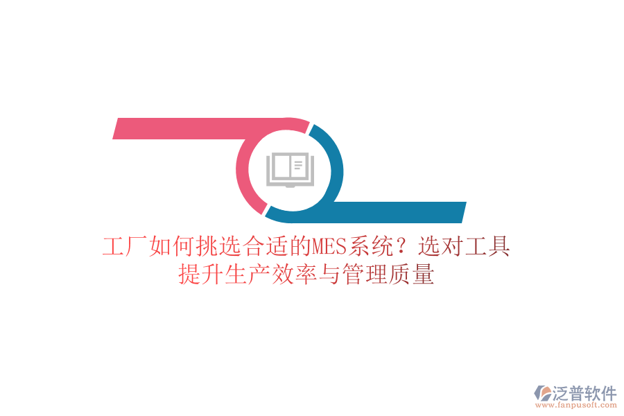 工廠如何挑選合適的MES系統(tǒng)？選對(duì)工具，提升生產(chǎn)效率與管理質(zhì)量