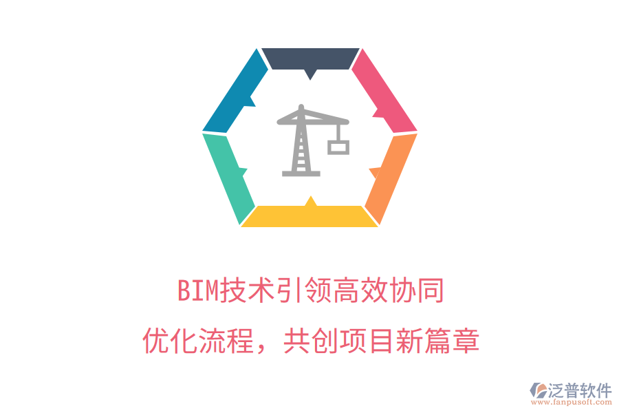 BIM技術(shù)引領(lǐng)高效協(xié)同，優(yōu)化流程，共創(chuàng)項(xiàng)目新篇章