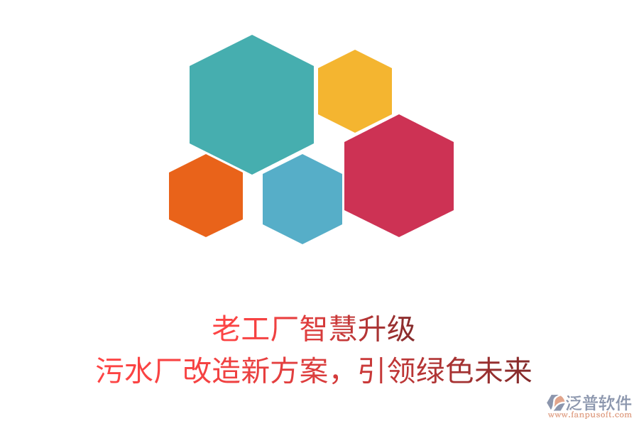 老工廠智慧升級(jí)，污水廠改造新方案，引領(lǐng)綠色未來