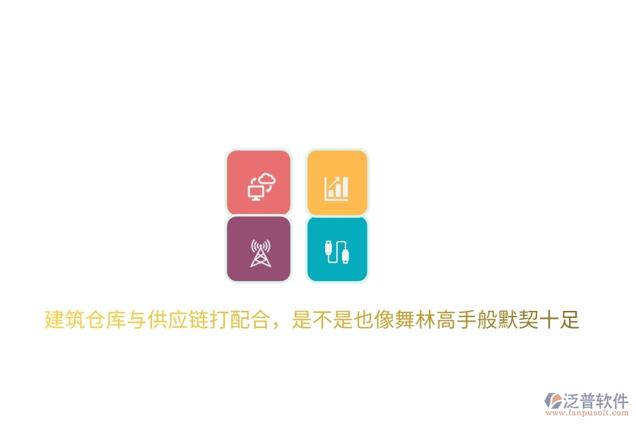 建筑倉庫與供應(yīng)鏈打配合，是不是也像舞林高手般默契十足