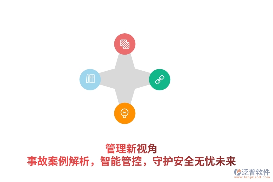 管理新視角：事故案例解析，智能管控，守護(hù)安全無(wú)憂未來(lái)