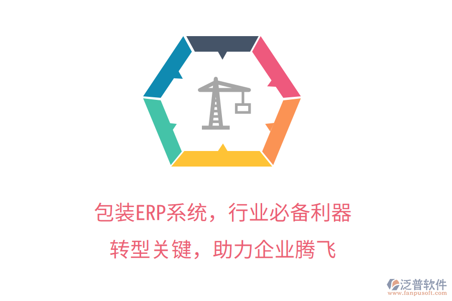 包裝ERP系統(tǒng)，行業(yè)必備利器！轉(zhuǎn)型關(guān)鍵，管理升級，助力企業(yè)騰飛