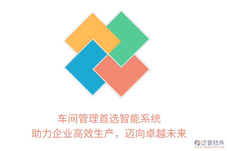 車間管理首選智能系統(tǒng)，助力企業(yè)高效生產(chǎn)，邁向卓越未來(lái)
