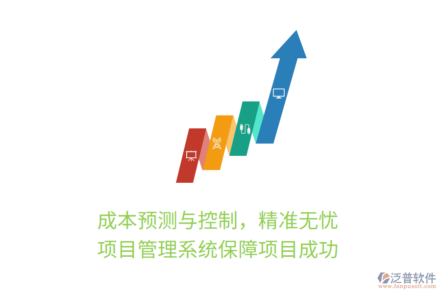 成本預測與控制，精準無憂， 項目管理系統(tǒng)保障項目成功