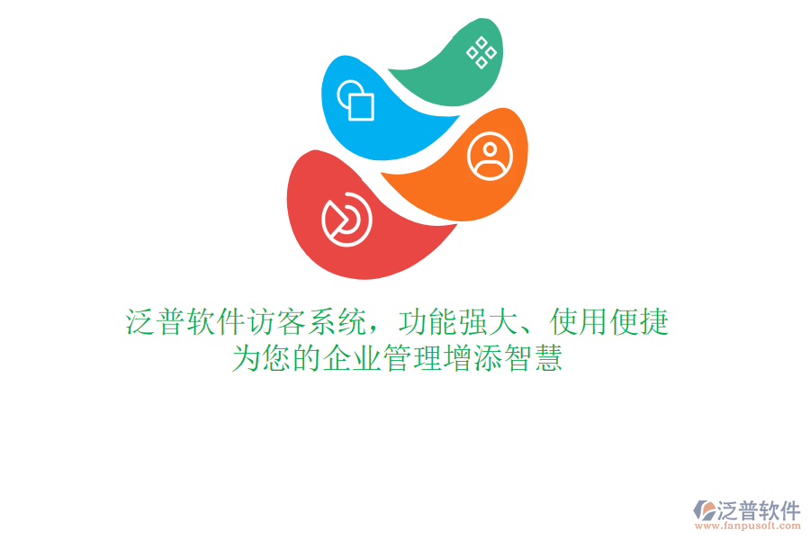 泛普軟件訪客系統(tǒng)，功能強(qiáng)大、使用便捷，為您的企業(yè)管理增添智慧