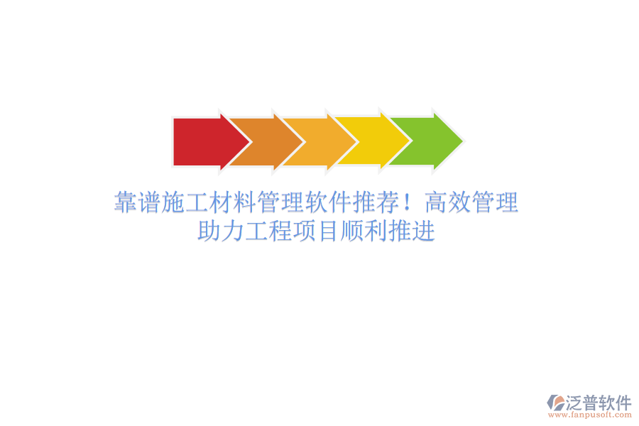 靠譜施工材料管理軟件推薦！高效管理，助力工程項(xiàng)目順利推進(jìn)