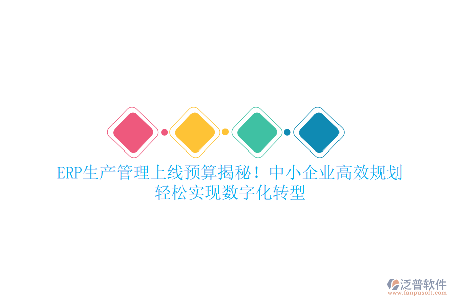 ERP生產(chǎn)管理上線預算揭秘！中小企業(yè)高效規(guī)劃，輕松實現(xiàn)數(shù)字化轉(zhuǎn)型