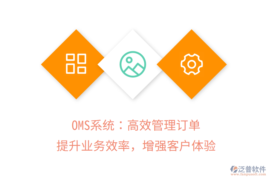 OMS系統(tǒng)：高效管理訂單，提升業(yè)務(wù)效率，增強(qiáng)客戶體驗(yàn)