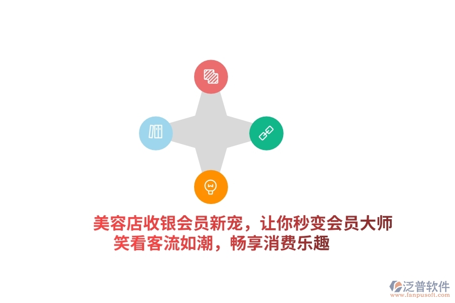 美容店收銀會(huì)員新寵，讓你秒變“會(huì)員大師”，笑看客流如潮，暢享消費(fèi)樂(lè)趣