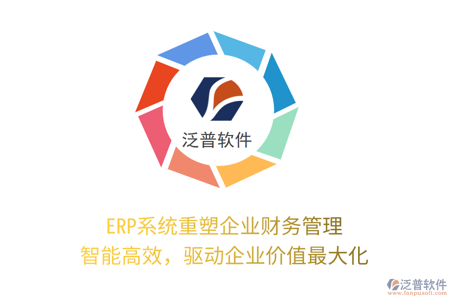 ERP系統(tǒng)重塑企業(yè)財務(wù)管理：智能高效，驅(qū)動企業(yè)價值最大化